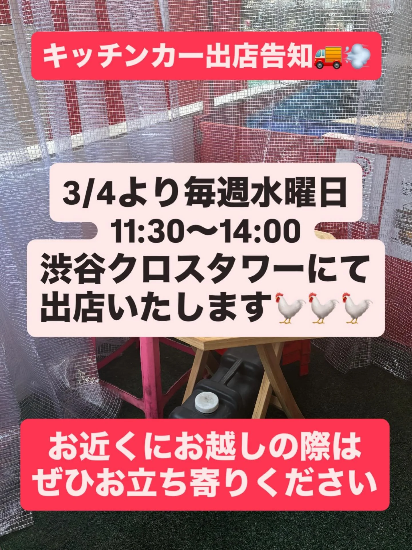 出店告知！

3/4から毎週水曜日11:30〜14:00
渋谷クロスタワーにてミスターチキンのキッチンカー が
出店いたします🐓🐓🐓✨✨

お近くにお越しの際はぜひお立ち寄りください🫶

#渋谷クロスタワー
#Mr.Chicken
#シンガポールチキンライス
#キッチンカー
#安くて早くてうまい