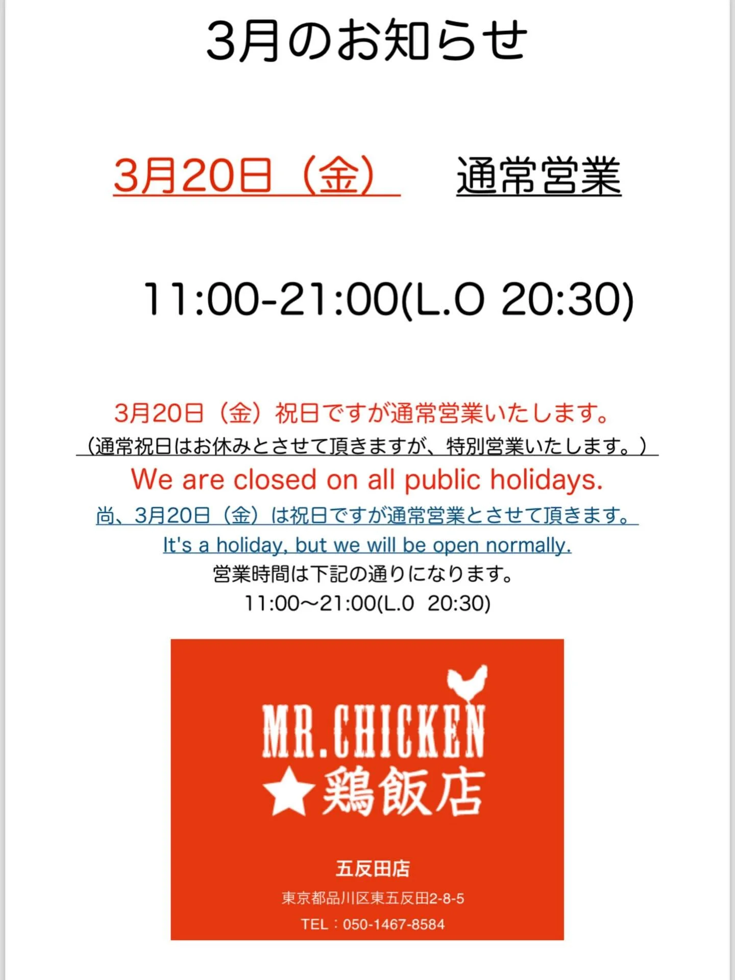 こんにちは☔️

Mr.Chicken五反田店は、
3月も休まず営業いたします！

ぜひご来店ください☺️

#五反田ランチ
#ミスターチキン
#シンガポールチキンライス
#日本橋に負けたくない