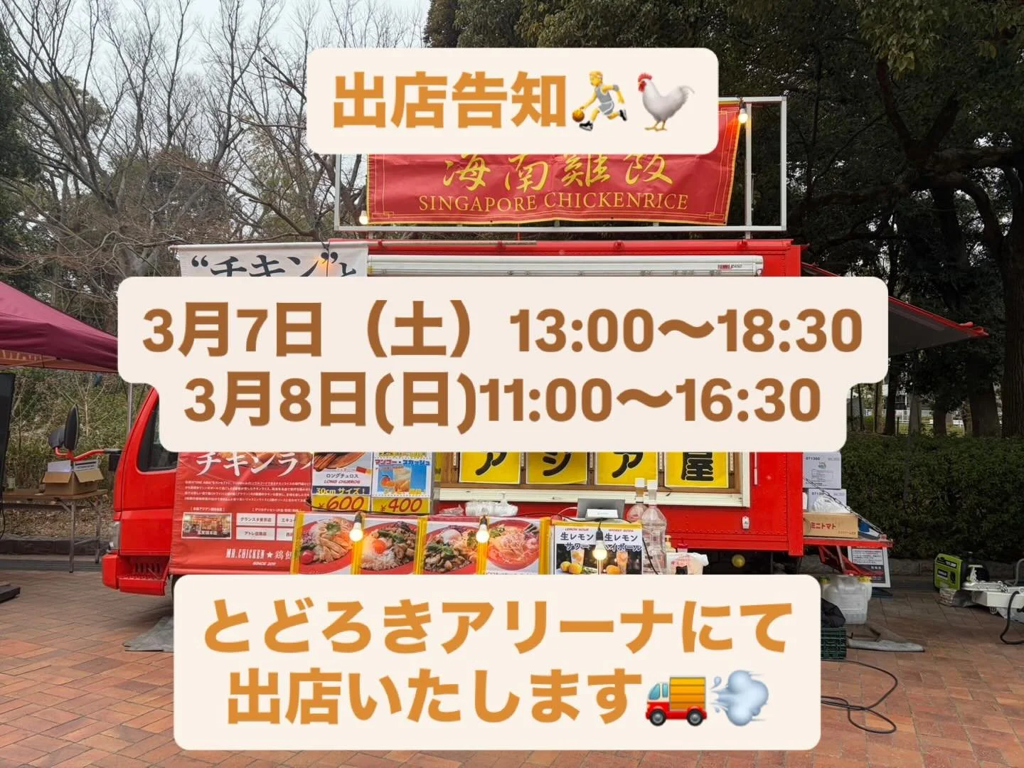 🏀キッチンカー出店のお知らせ🐓✨

今週末、
川崎ブレイブサンダース の試合会場
とどろきアリーナ にて
Mr.Chickenのキッチンカーが出店いたします🚚🔥

試合観戦のおともに、
シンガポールチキンライスやアジアンメニューをぜひお楽しみください🇸🇬🍗

📍場所
とどろきアリーナ

📅日時
3/7(土) 13:00〜18:30
3/8(日) 11:00〜16:30

熱い試合と一緒に、美味しいごはんでエネルギーチャージ💪✨
皆さまのご来場をお待ちしております！

#MrC