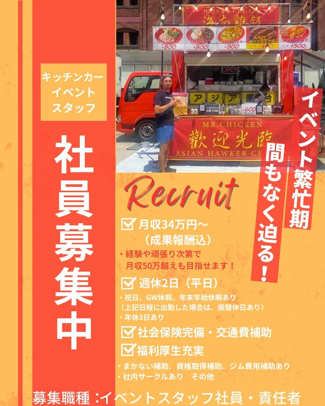 こんにちは🐓🐓🐓

Mr.Chickenでは、一緒に働くスタッフを
大大大募集しています🐓🚚💨！！！

これから春🌸夏🌻秋🍂
イベントシーズンが到来します🥰

イベント好き、アジア料理好き、キッチンカーやってみたい！
そこのあなた！！！！
愉快なMr.Chickenの仲間になりませんか☺️

ご興味ありましたら
お気軽にお問い合わせください📩

#求人募集 
#キッチンカー 
#フェス
#イベント
#夏