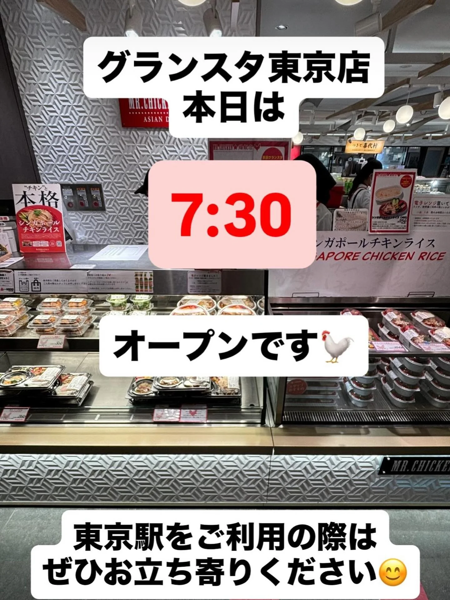おはようございます！

本日3/20（金）、3連休初日のため
Mr.Chicken鶏飯店グランスタ東京店は
7:30よりオープンいたします！

東京駅ご利用の際はぜひお立ち寄りください☆

#グランスタ東京
#スクエアゼロ
#mrchicken
#シンガポールチキンライス
#アジア料理