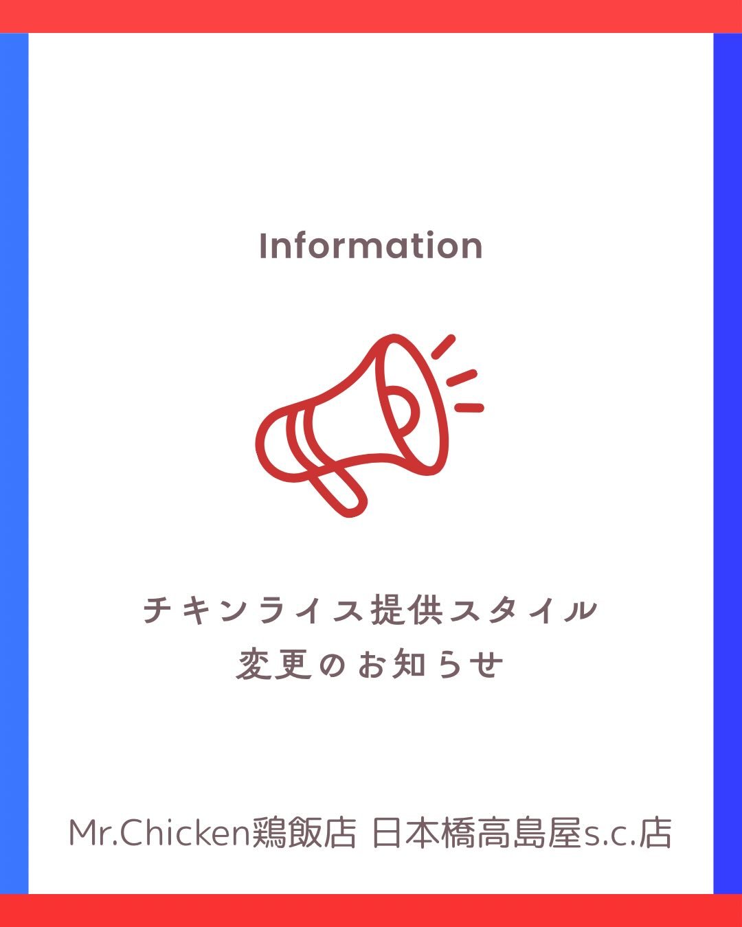 本日3/24より、Mr.chicken鶏飯店　日本橋高島屋s.c.店の
チキンライスのご提供方法が変わります🐓

食べやすさと、よりスムーズなご提供を目指して
ワンプレートスタイルに変更いたします🍽✨

※画像はイメージです。
実際の商品とは細部が異なる場合がございます。

今後とも
Mr.Chicken鶏飯店 日本橋高島屋s.c.店を
ご愛顧のほど、よろしくお願いいたします🐓

Starting today, March 24, the way we serve our Chicken 