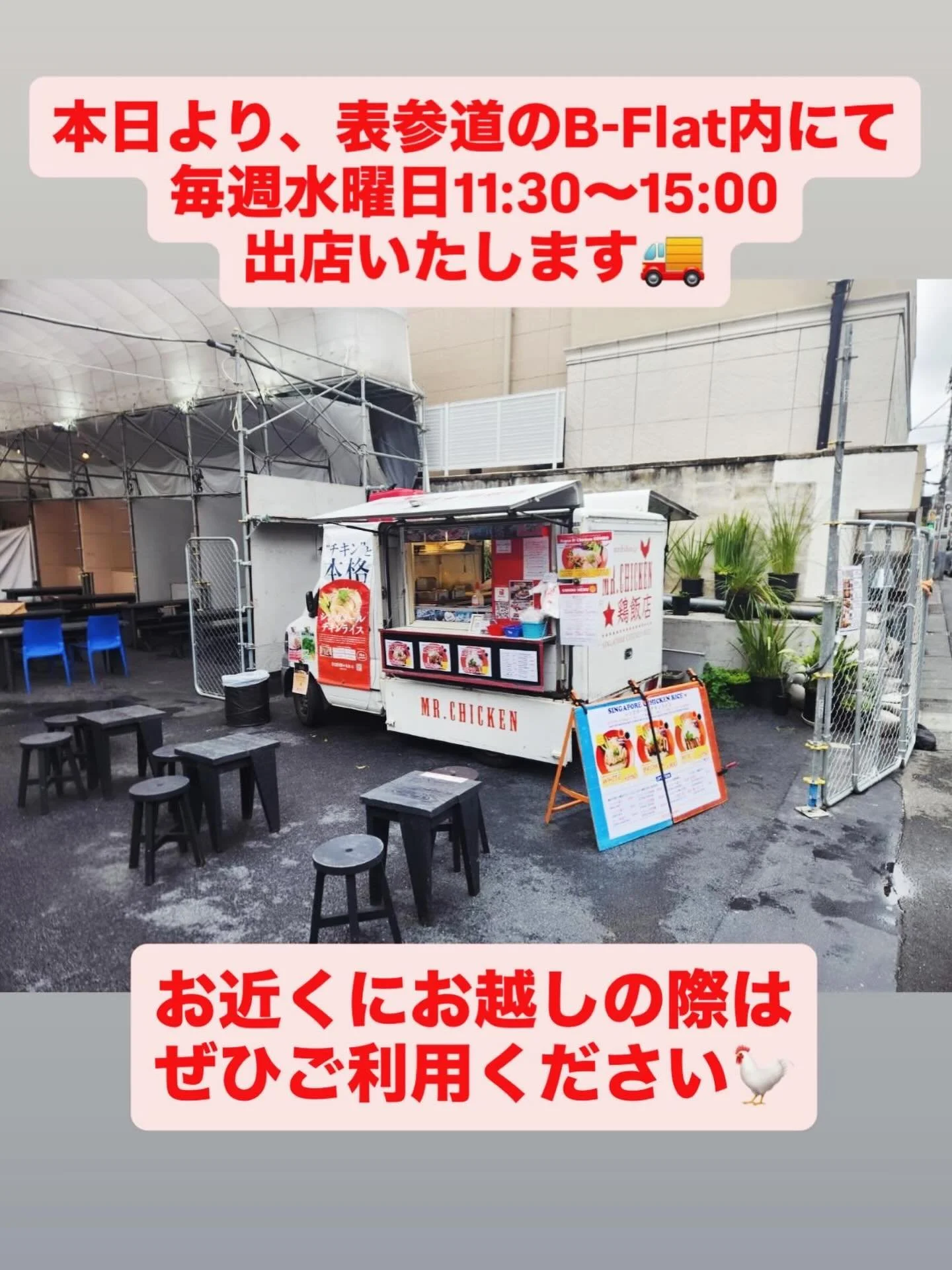 本日より、毎週水曜日 11:30〜15:00
表参道のB-Flat内にて出店いたします🚚💨

📍渋谷区神宮前4-4-4
COMMUNE 内 B（表参道駅からすぐ🚶）

本日から新社会人の皆さまも、そうでない皆さまも
ぜひシンガポールチキンライスを食べて
新年度もスタミナつけていきましょう🐓⚡️

皆さまのご来店をお待ちしております😊

#シンガポールチキンライス
#bflat 
#bflatcommune 
#ミスターチキン
#表参道ランチ