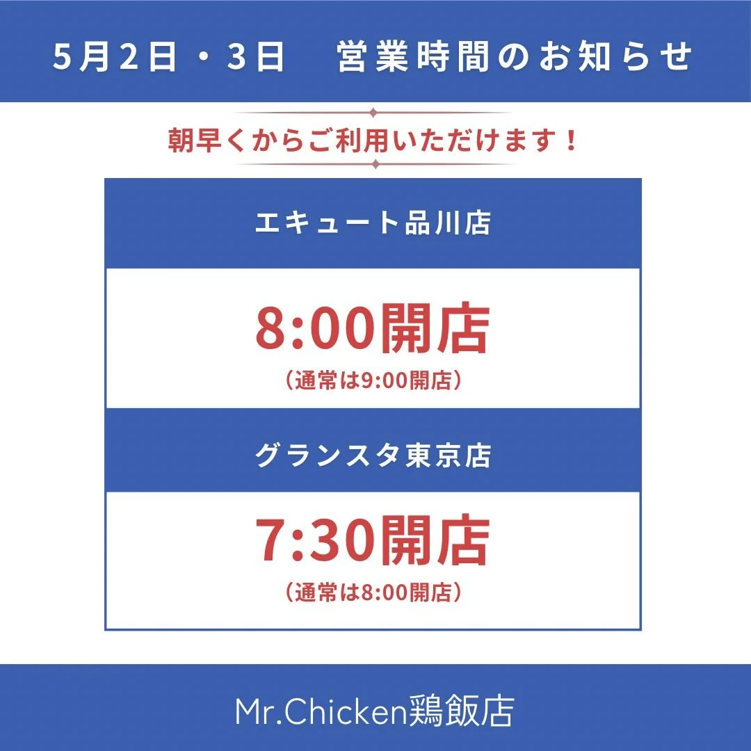 Mr.Chicken鶏飯店
📍エキュート品川店
📍グランスタ東京店
では、GWの5月2日・3日の
開店時間が早くなります🐓☀️

お出かけのおともにぜひ
アジア弁当はいかがでしょうか🤤🇹🇭🇸🇬🇮🇩

東京駅限定のチリクラブ弁当や、
一番人気のシンガポールチキンライスは
売り切れ必須です！

温めも承っておりますので
お気軽にお声がけください🐓♨️

皆様のご利用お待ちしております🚄

#エキュート品川
#グランスタ東京
#mrchicken
#シンガポールチキンライス
#