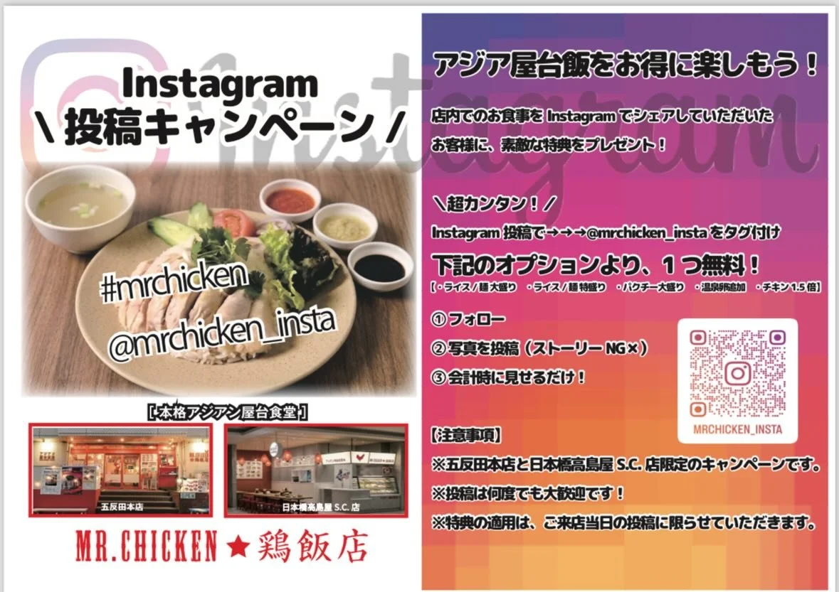 📢🐓お得なInstagramキャンペーン実施中✨

Mr.Chicken鶏飯店 五反田店 &amp; 日本橋高島屋S.C.店では、
Instagram投稿キャンペーンを開催中です☺️📱

店内でのお食事の様子をご自身のInstagramに投稿していただくと&hellip;

＼下記オプションからおひとつ無料✨／

・ライス / 麺 大盛り
・ライス / 麺 特盛
・温泉卵
・パクチー大盛り
・チキン1.5枚

＼参加方法はこちら🙋&zwj;♀️／

① @mrchicken_insta 