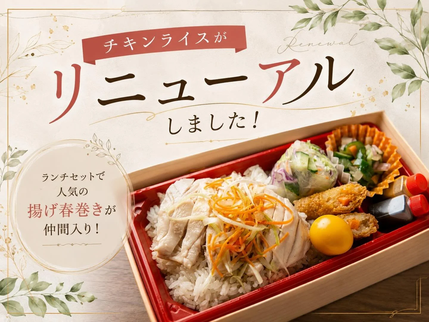 〈諸事情により、再投稿です！〉
日本橋高島屋店のチキンライス弁当がリニューアル🆕✨✨

生春巻きに加えて、ランチセットで大人気の
揚げ春巻きが入りました🐓

ぜひこの機会にお試しください😋

#シンガポールチキンライス
#リニューアル
#日本橋ランチ
#日本橋高島屋
#数量限定