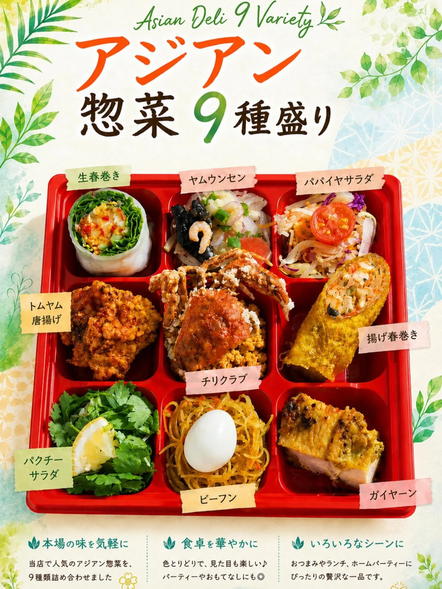＼数量限定📢🐓／

池袋店にて大好評だった
「アジアン惣菜9種盛り」が、なんと&hellip;！

今度は
Mr.Chicken グランスタ東京店限定で再登場🌿

人気のお惣菜を一度に楽しめる、
贅沢な9種盛り合わせです✨

通常はミニサイズをご用意していない
「ガイヤーン」も入っています☺️

・お酒のおつまみに🍺
・いろいろな味を楽しみたい方に
・ご家族やご友人とのシェアにも◎

数量限定でのご用意です！
ぜひこの機会にお楽しみください🐓

🌿アジアン惣菜9種盛り
📍グランスタ