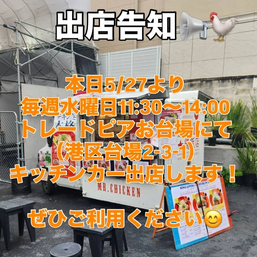 本日5/27より
毎週水曜日11:30〜14:00
トレードピアお台場にて
（港区台場2-3-1）
キッチンカー出店します！

ぜひご利用ください😊

#キッチンカー 
#シンガポールチキンライス
#お台場ランチ
#トレードピアお台場