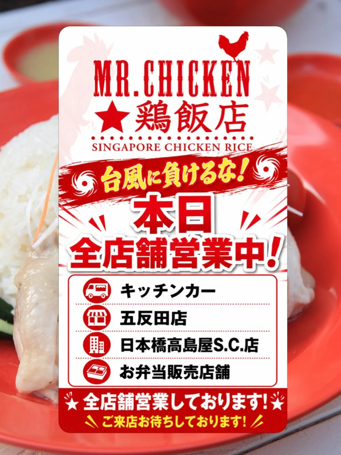 🌪️ 台風に負けるな！🌪️

本日もMr.Chicken鶏飯店
全店舗元気に営業しております！

🚚キッチンカー
🏪五反田店
🏢日本橋高島屋S.C.店
🍱お弁当販売店舗

ご来店の際は、
足元に十分お気をつけください🙇&zwj;♂️

滑らないでください！
転ばないでください！
飛ばされないでください！

でも&hellip;

お腹は空かせて来てください😋🍗

スタッフ一同、
皆様のご来店をお待ちしております！

#MrChicken
#MrChicken鶏飯店
#シンガポー
