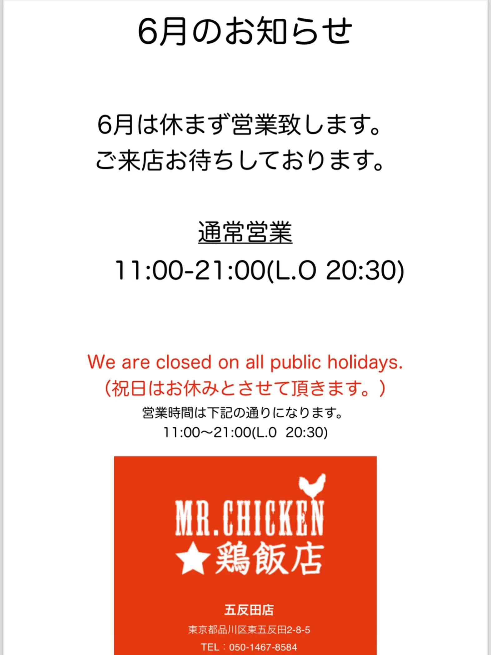 ＼6月も休まず営業します／📣🐓

Mr.Chicken五反田店は6月も休まず営業いたします！

梅雨入り間近ですが、アジア料理でスタミナつけて
元気に乗り切りましょうっ✊✨✨

みなさまのご来店お待ちしております！

#五反田ランチ
#シンガポールチキンライス
#五反田ディナー