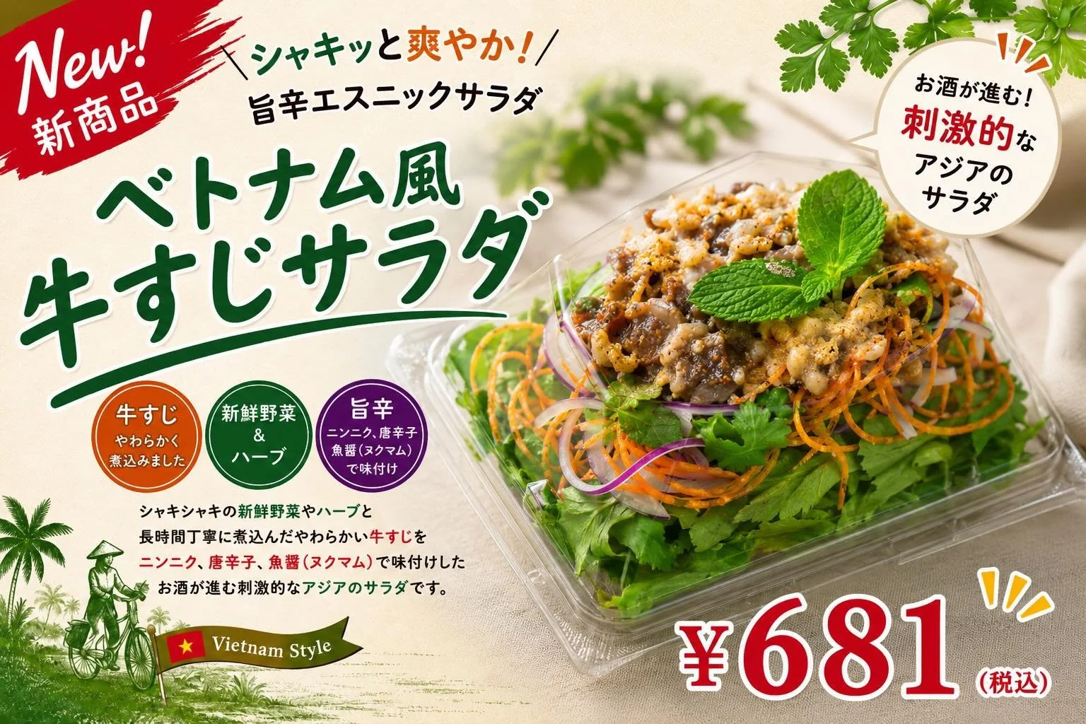 本日より！

🌿NEW🌿
＼ベトナム風牛すじサラダ 新登場！／

シャキシャキの新鮮野菜やハーブに、
長時間じっくり煮込んだやわらか牛すじを合わせました✨

ニンニク・唐辛子・魚醤（ヌクマム）の旨辛ドレッシングが食欲を刺激🔥

お酒のおつまみにもぴったりな、
爽やかで刺激的なアジアンサラダです🥗

ぜひお試しください！

💰税込681円
📍エキュート品川店、グランスタ東京店、
　　西武池袋店、アトレ目黒店での販売となります🐄

#MrChicken
 #牛すじサラダ
 #アジアン惣