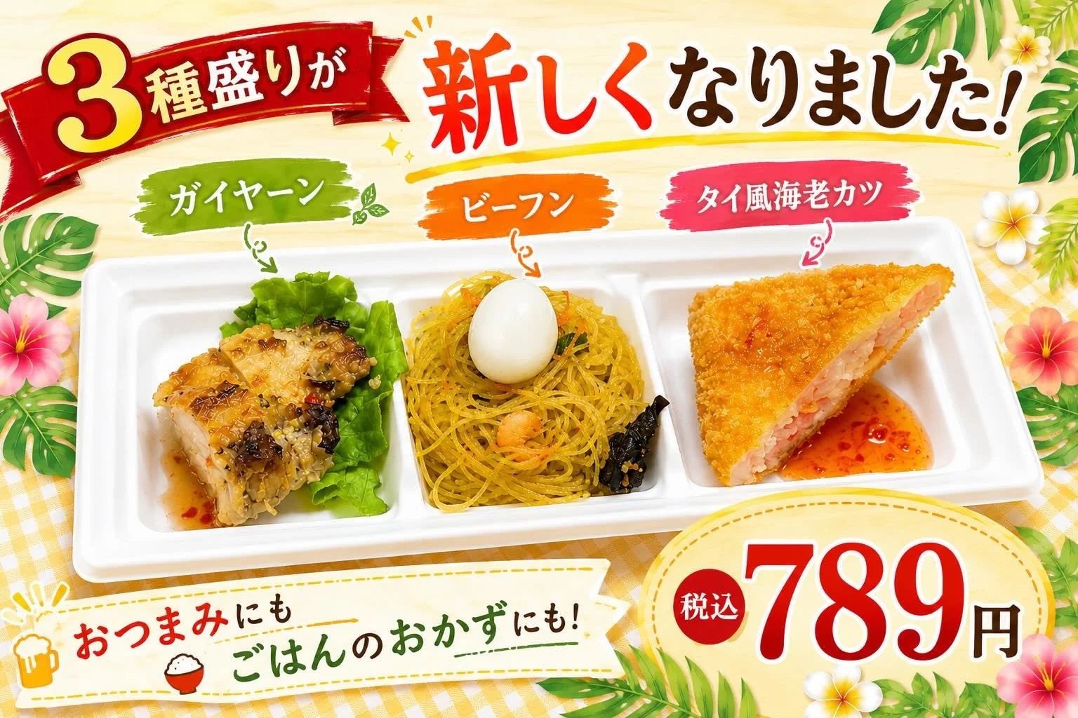 🌿人気の3種盛りがリニューアル！🌿

どれにしようか迷ったらこれ✨

人気のアジアン惣菜を少しずつ楽しめる
【アジアン惣菜3種盛り】の内容が新しくなりました！

🇹🇭ガイヤーン
🇸🇬ビーフン
🇹🇭タイ風海老カツ

おつまみにも、もう一品にもおすすめです🍺

色々な味を少しずつ楽しめる、
欲張りな3種盛りをぜひお試しください！

💰税込&yen;789
📍グランスタ東京店、西武池袋店での販売となります🐓

#新商品
#アジアン惣菜
#おつまみにピッタリ
#旅のお供に