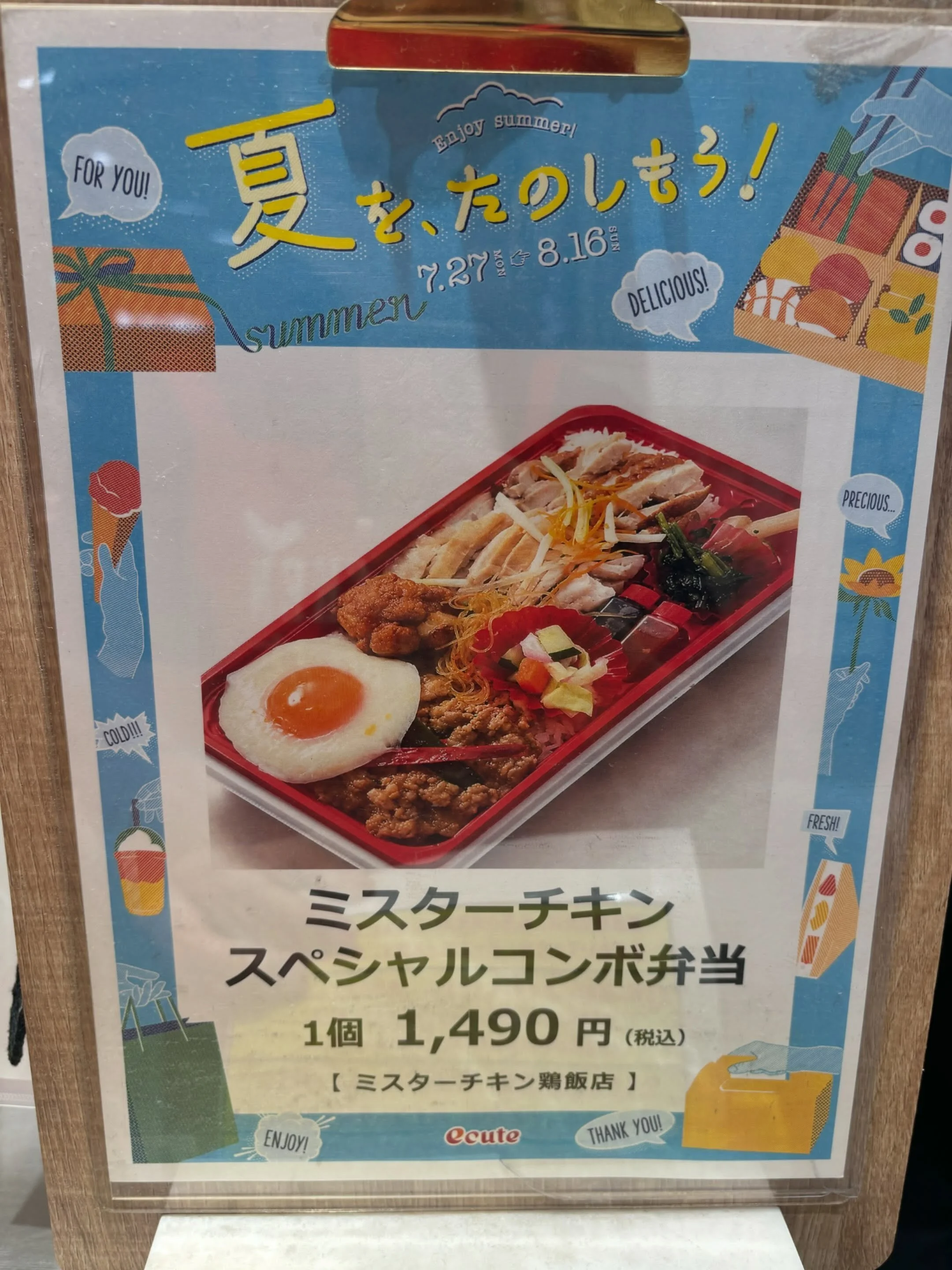 🍉🌻 エキュート品川
「夏を楽しもうキャンペーン」開催中！ 🌻🍉

夏のお出かけにおすすめ☀️✨
ミスターチキンの人気メニューをぎゅっと詰め込んだ、
スペシャルコンボ弁当をご紹介します！

🍱 ミスターチキン スペシャルコンボ弁当
&yen;1,490（税込）

看板メニューの
🐓 チキンライス

定番の
🌿 ガパオライス

ご飯にもおつまみにもおすすめの
🔥 トムヤム唐揚げ
🍛 カレー味のビーフン

いろいろなお味を一度に楽しめる、
まるで「ミスターチキンの幕の内弁当」✨

