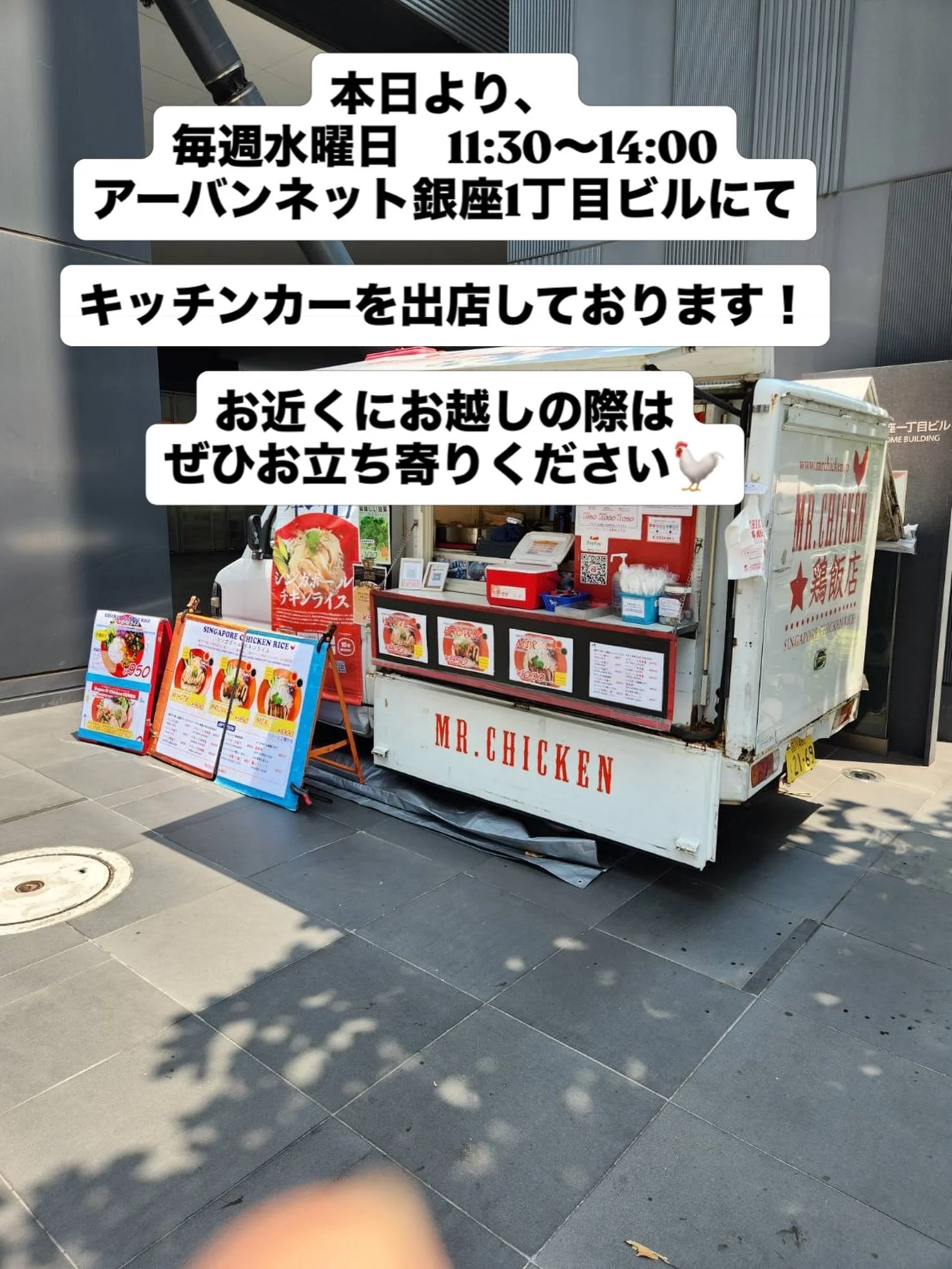 本日より、
毎週水曜日　11:30〜14:00
アーバンネット銀座1丁目ビルにて

キッチンカーを出店しております！

お近くにお越しの際は
ぜひお立ち寄りください🐓

#ミスターチキン
#シンガポールチキンライス
#銀座ランチ