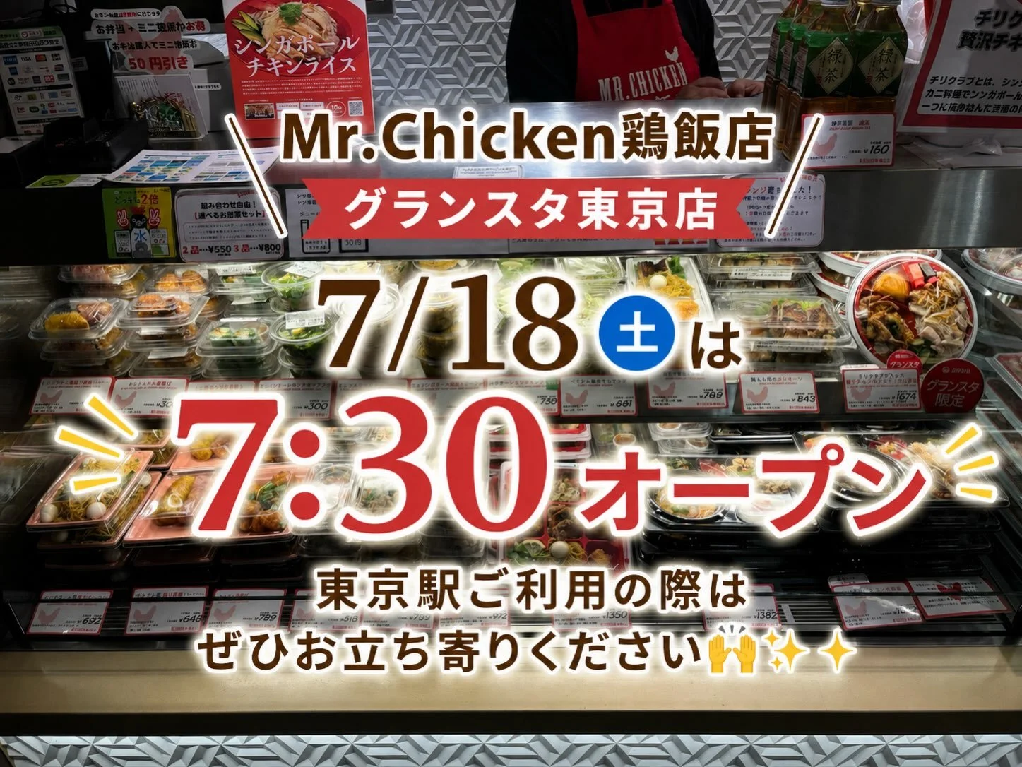 3連休初日の7/18（土）
Mr.Chicken鶏飯店グランスタ東京店は
いつもより30分早く7:30オープンとなります🐓

お出かけの際はぜひお立ち寄りください🙌✨

#グランスタ東京
#東京駅限定
#チリクラブ
#シンガポールチキンライス