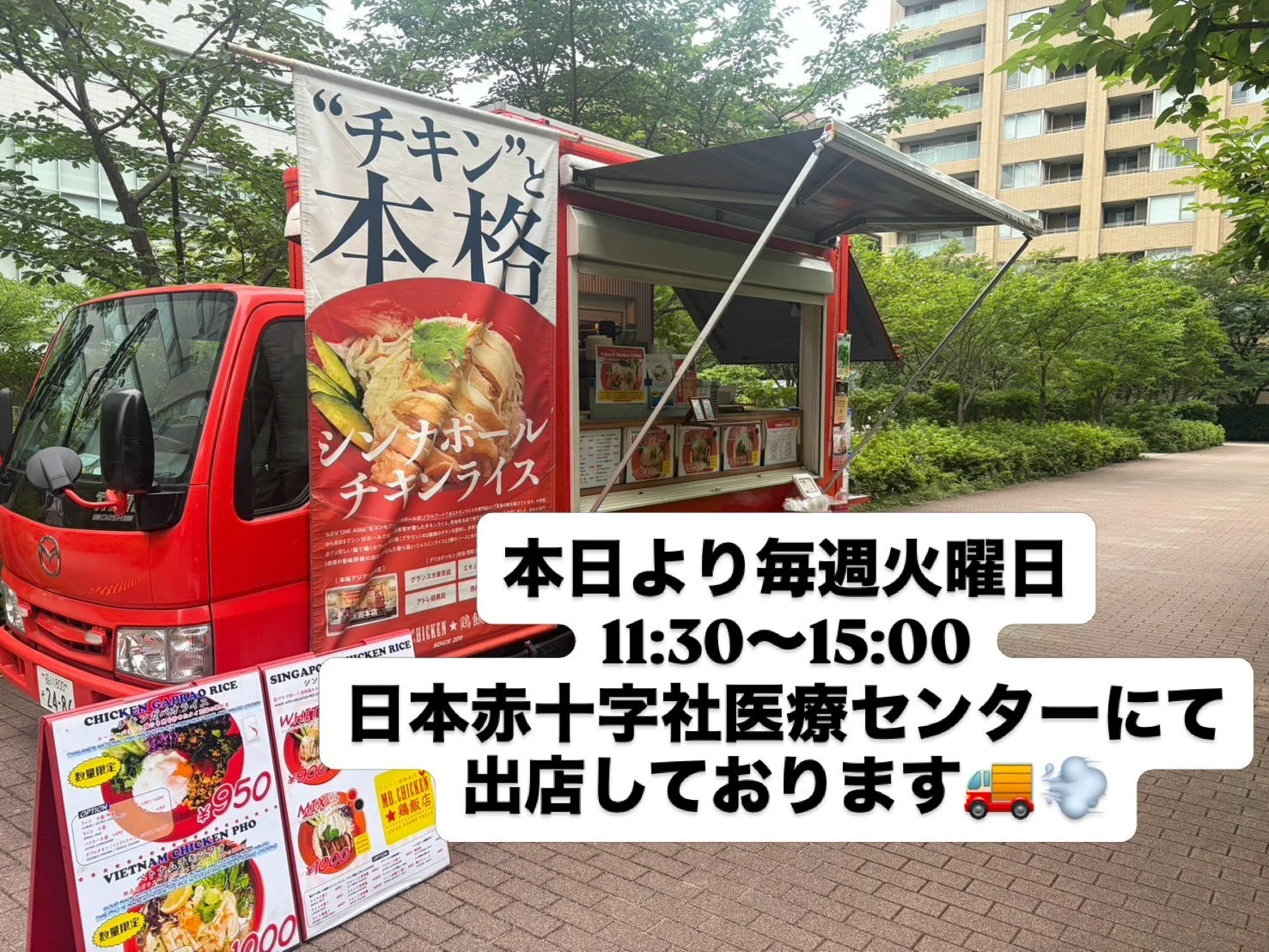 本日より毎週火曜日11:30〜15:00
渋谷区広尾の日本赤十字社医療センターにて
キッチンカー出店しております🐓💓

お近くにお越しの際はぜひお立ち寄りください！

#広尾ランチ
#日本赤十字社 
#日本赤十字社医療センター
#ミスターチキン
#シンガポールチキンライス