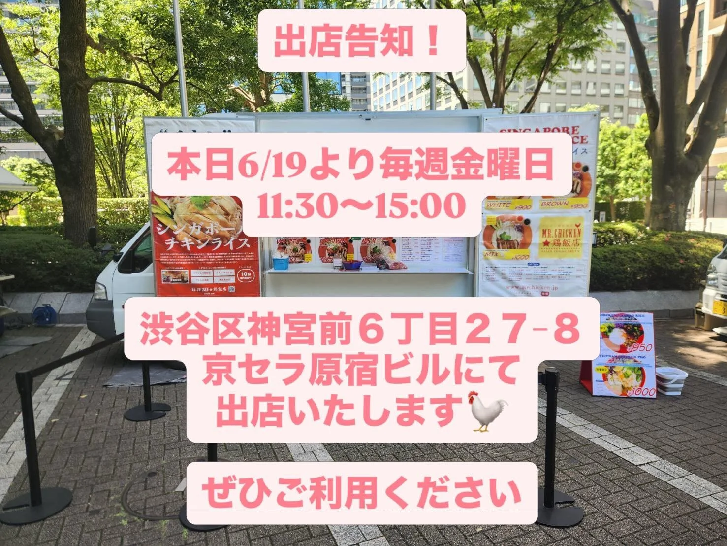 出店告知！

本日6/19より毎週金曜日
11:30〜15:00

渋谷区神宮前６丁目２７&minus;８
京セラ原宿ビルにて
Mr.Chickenのキッチンカーが出店いたします🐓

ぜひご利用ください！

#キッチンカー 
#シンガポールチキンライス
#キッチンカーグルメ