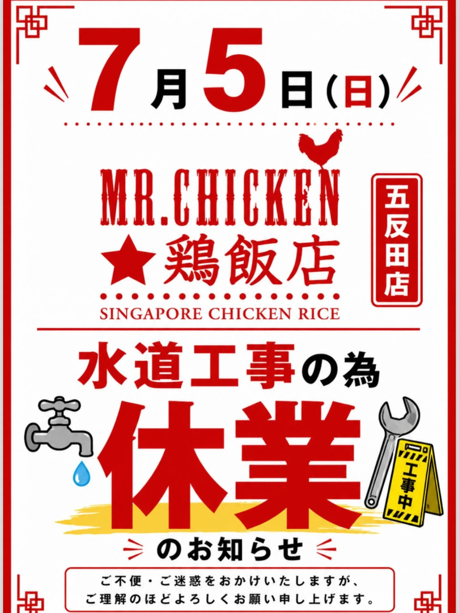 【五反田店 臨時休業のお知らせ】

いつもMr.Chicken五反田店をご利用いただき、誠にありがとうございます。

7月5日（日）は、水道工事のため臨時休業とさせていただきます。

ご利用を予定されていたお客様にはご不便をおかけいたしますが、何卒ご理解のほどよろしくお願いいたします。

【Temporary Closure Notice】

Due to water supply maintenance work, our Gotanda store will be temporarily c