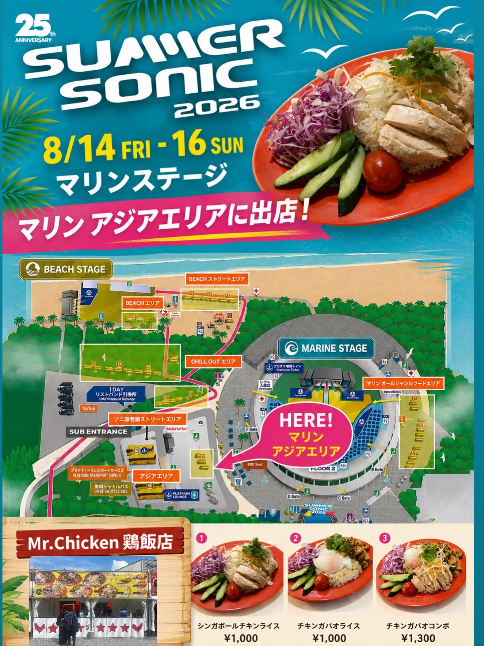 🎉 SUMMER SONIC 2026 出店決定！ 🎉

今年も Mr.Chicken鶏飯店 が
SUMMER SONIC 2026 に出店します！🏝️☀️

📍zozoマリンスタジアム　マリンアジアエリア
📅 8/14(金)〜8/16(日)

人気No.1の
🍗シンガポールチキンライスをはじめ、

🌿チキンガパオライス
🍛チキンガパオコンボ

など、フェスで食べたくなる本格アジア飯をご用意✨

ライブの合間のエネルギーチャージにぜひお立ち寄りください🙌
スタッフ一同、皆さまの