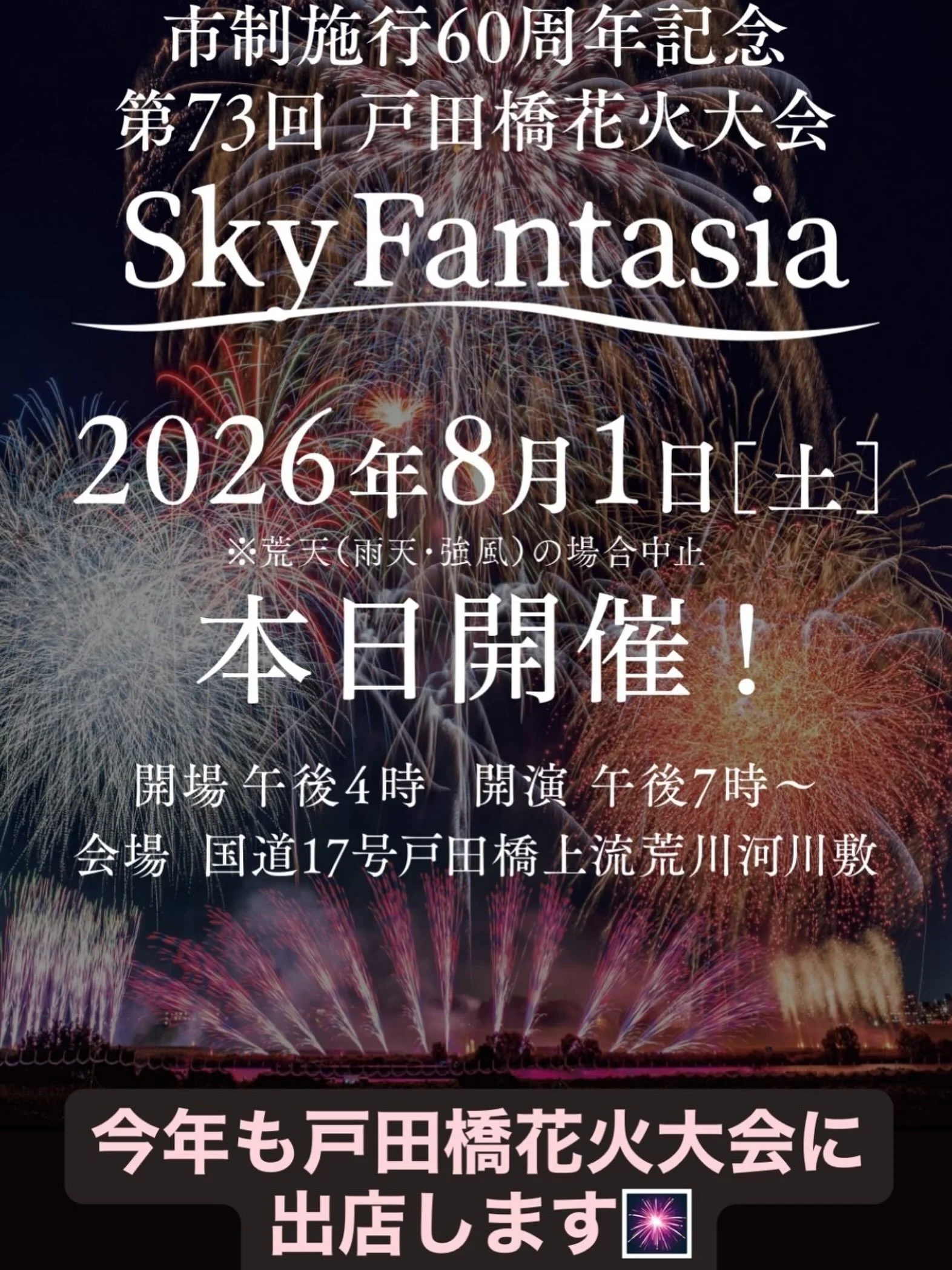 🎆 今年も戸田橋花火大会に出店します！ 🎆

本日開催の第73回 戸田橋花火大会に、Mr.Chicken 鶏飯店が出店します✨

毎年大人気の
🍗 シンガポールチキンライス
🍛 ガパオライスのお食事や
冷たいお飲み物もご用意しています🍹

暑い夏にぴったりのアジアグルメを
ご用意してお待ちしております！

花火をご覧になる前のお食事や、
ひと休みにぜひお立ち寄りください😊
皆さまのご来店をお待ちしております！

📍第73回 戸田橋花火大会
🗓️ 8月1日（土）

#戸田橋花火大会