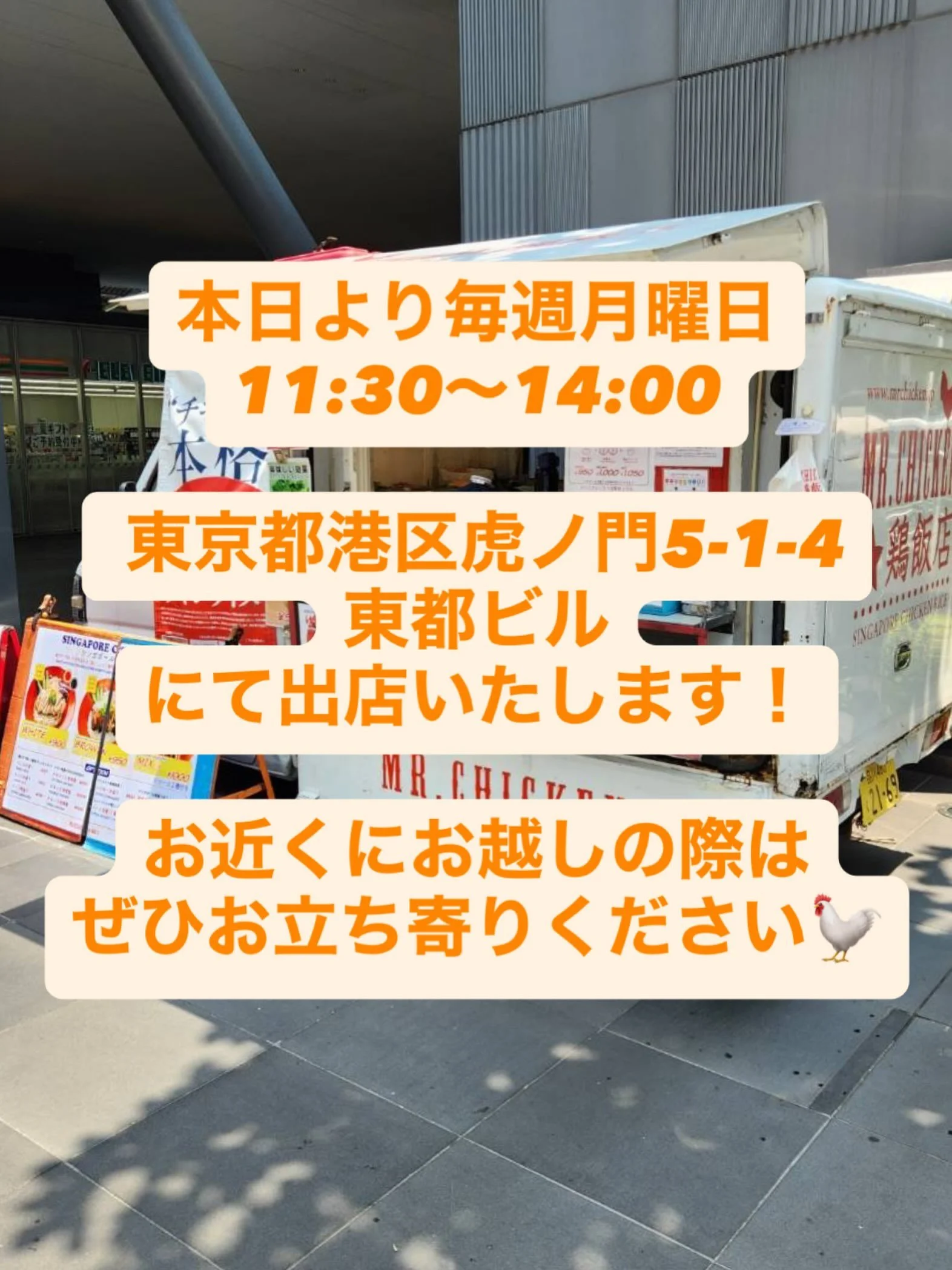 新規出店のお知らせ！

本日より毎週月曜日
11:30〜14:00

 東京都港区虎ノ門5-1-4
東都ビルにて出店いたします！

お近くにお越しの際はぜひお立ち寄りください🐓

#虎ノ門ランチ
#神谷町ランチ
#キッチンカー 
#ミスターチキン