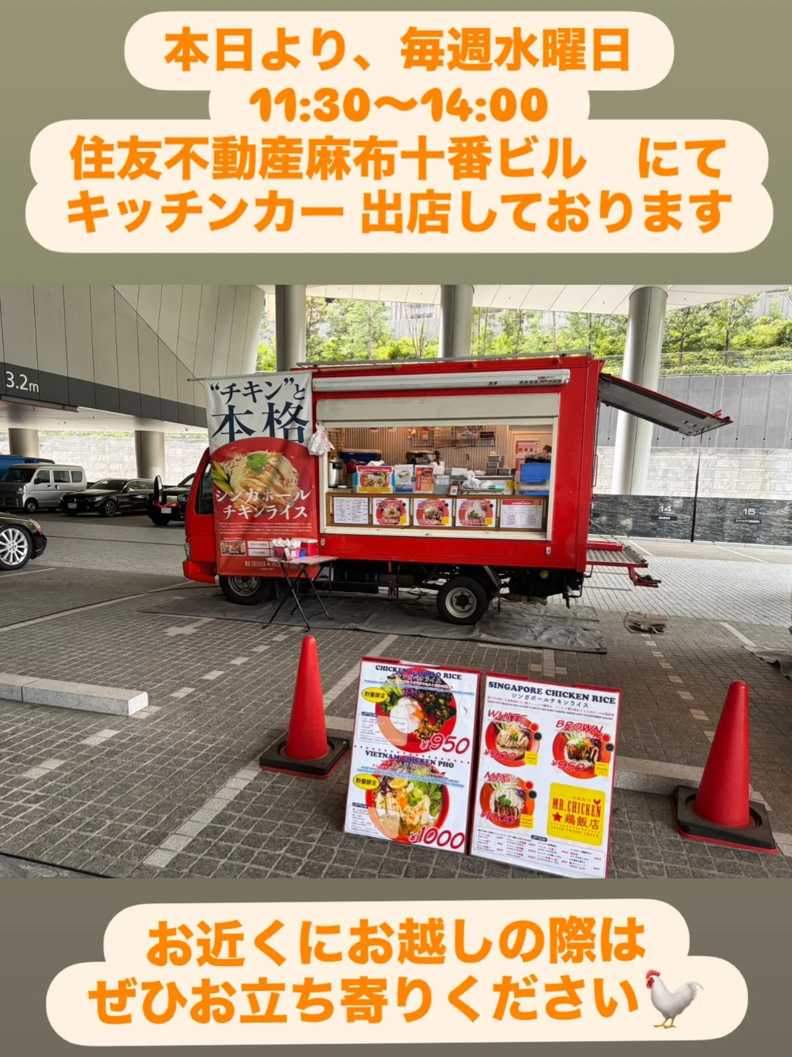 新規出店のお知らせ！

本日より毎週水曜日
11:30〜14:00

 三井住友不動産麻布十番ビルにて出店いたします！

お近くにお越しの際はぜひお立ち寄りください🐓

#麻布ランチ
#麻布十番
#キッチンカー 
#ミスターチキン