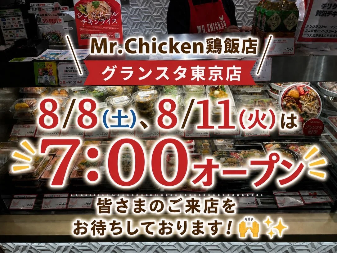 Mr.Chicken鶏飯店
エキュート品川店、グランスタ東京店は
一部開店時間が時間が早まります🙌✨✨

エキュート品川店
8/8（土）、9（日）　8:00オープン

グランスタ東京店
8/8（土）、8/11（日）　7:00オープン

となります！

お出かけの際はぜひお立ち寄りください😊

#エキュート品川
#グランスタ東京
#ミスターチキン
#MrChicken
