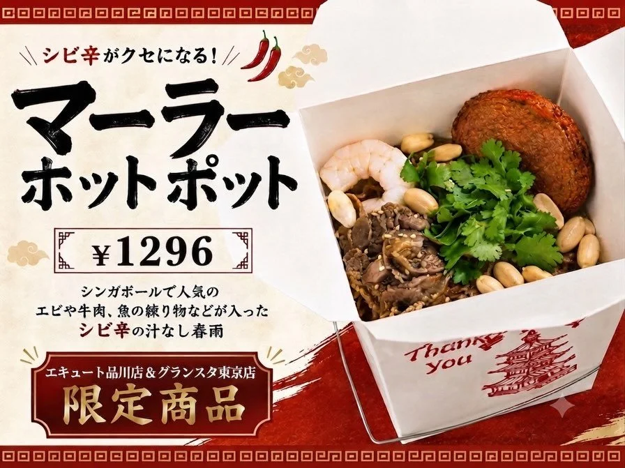🌶️✨本日より新発売！✨🌶️

Mr.Chicken鶏飯店
エキュート品川店＆グランスタ東京店限定で
「マーラーホットポット」が登場🎉

シンガポールで人気のエビ🦐や牛肉🥩、
魚の練り物🐟などをたっぷり使用した、
シビ辛の汁なし春雨🌶️🔥

ひと足先に試食したスタッフからも大好評🥰✨

両店舗ともに【11:00〜】
数量限定でのご用意となります！

ぜひこの機会にお試しください😋🌶️

#エキュート品川
#グランスタ東京
#マーラーホットポット
#シンガポール
#新商品