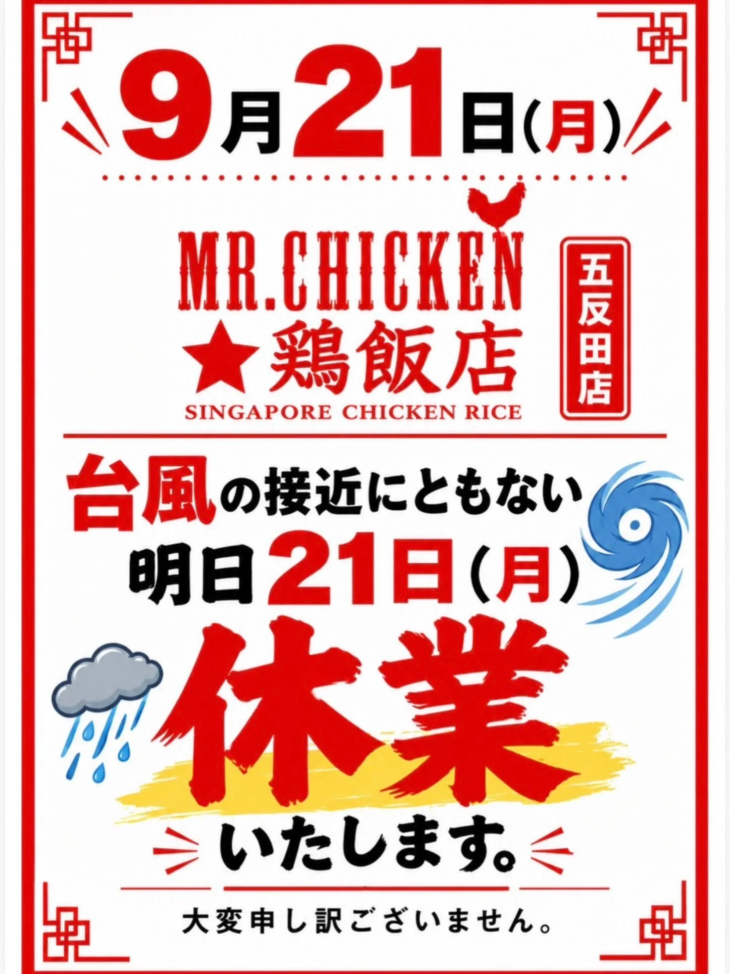 🌧️🌀 台風接近に伴う臨時休業のお知らせ

明日9月21日（月）は、台風の接近に伴う悪天候が
予想されるため、Mr.Chicken鶏飯店 五反田店は
臨時休業とさせていただきます。

ご来店を予定されていた皆さまには、
ご不便・ご迷惑をおかけしてしまい
大変申し訳ございません。

皆さまも外出の際は十分お気をつけください。
またのご来店を心よりお待ちしております🐓✨

#MrChicken鶏飯店 #五反田 #臨時休業 #台風 #シンガポールチキンライス
