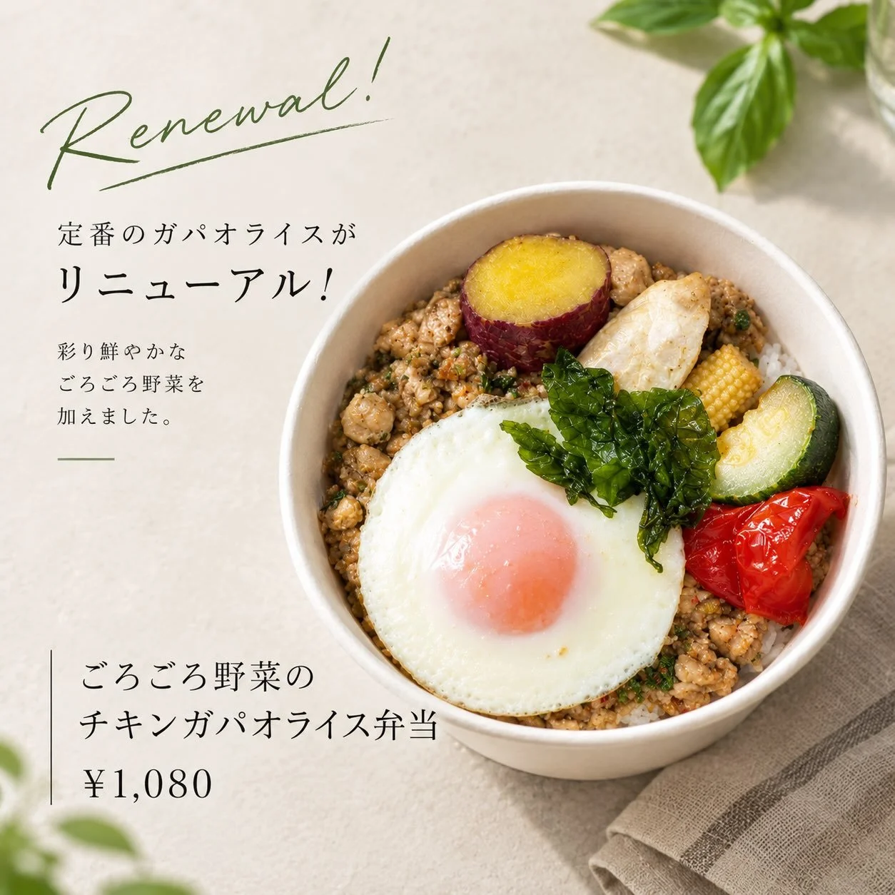 商品リニューアルのおしらせ📢🐓

Mr.Chicken鶏飯店
グランスタ東京店、エキュート品川店、
アトレ目黒店、西武池袋本店の各店で
🌿✨ 定番のガパオライスがリニューアル！

人気のガパオライスに、
彩り豊かなごろごろ野菜をたっぷり加えました🥒🌽🍠🫑

バジルが香るチキンガパオと野菜、目玉焼きを
一緒に楽しめる、満足感たっぷりの一品です✨

ごろごろ野菜のチキンガパオライス弁当
&yen;1,080（税込）

ぜひ新しくなったガパオライスをお楽しみください🇹🇭🌿

※一部