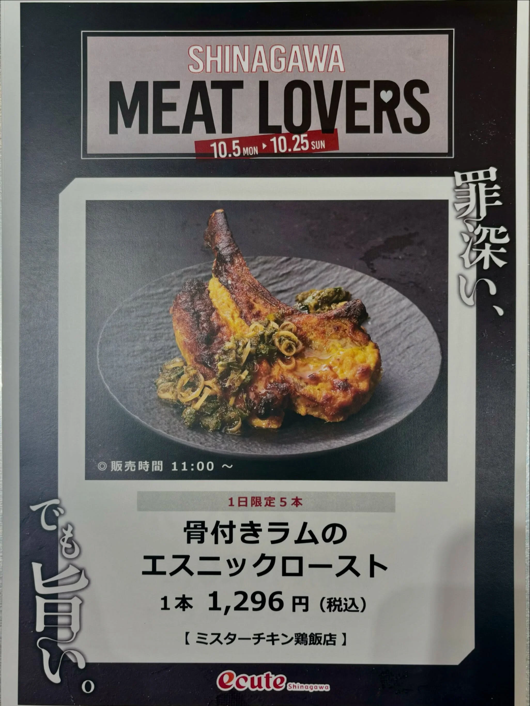 \エキュート品川　ミートラバーズ🍖/📢🐓

10/5より！
Mr.Chicken鶏飯店エキュート品川店では
ミートラバーズ限定商品として
「骨付きラム肉のエスニックロースト」を
新発売🐑✨✨

柔らかくジューシーなラム肉をスパイスやハーブ等と香味野菜で1 晩じっくり漬け込み、オーブンでじっくりと焼き上げました。
レモングラス香る特製ハーブ醤はローストしたお肉と相性抜群です🍋

毎日11:00頃入荷、1日5本限定となります。
売り切れの際はご容赦ください🙇&zwj;♀️

#エキュート