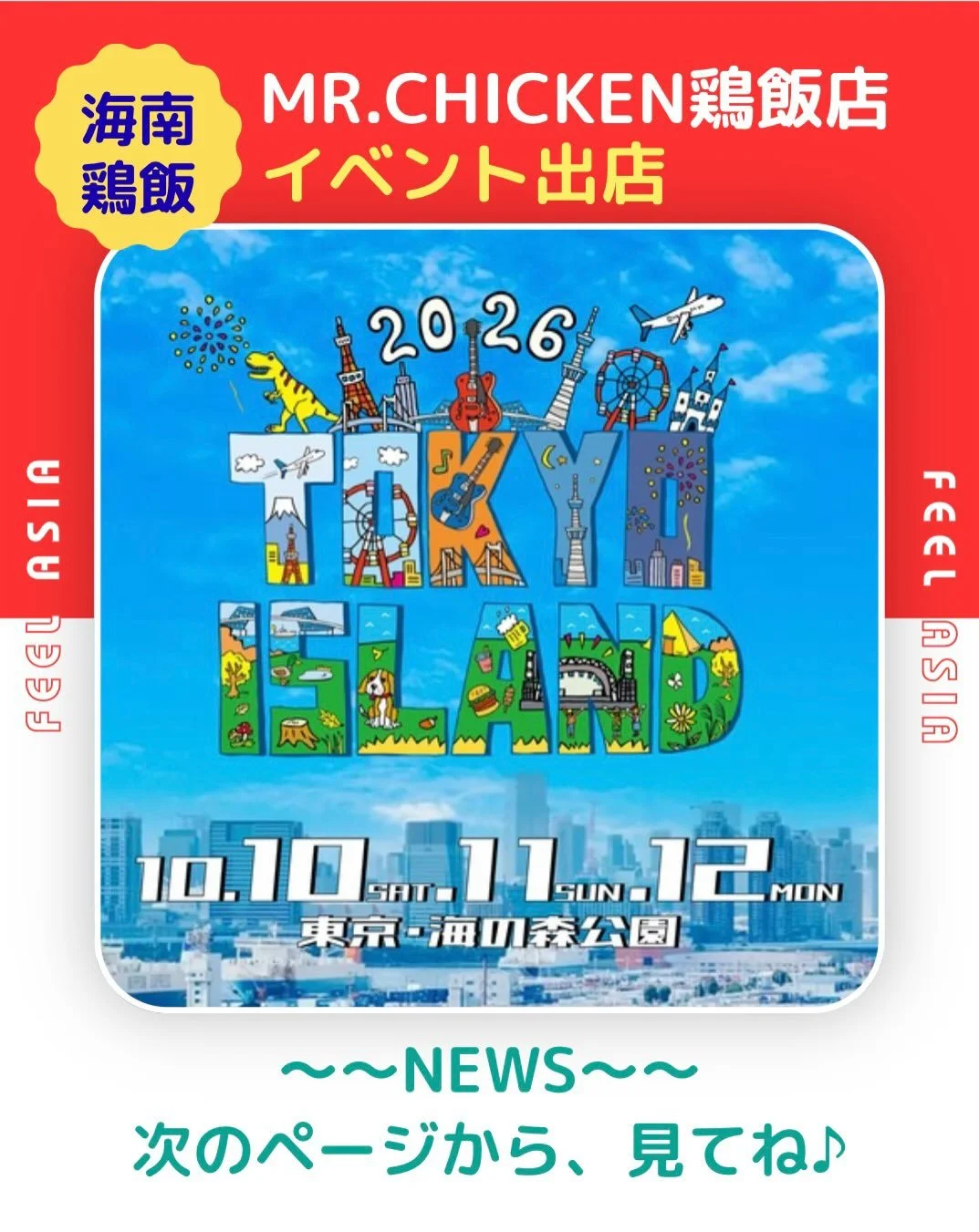 🎸🎶 イベント出店のお知らせ📢

10月10日（土）・11日（日）・12日（月・祝）の3日間、
東京・海の森公園で開催される 「TOKYO ISLAND 2026」 に、Mr.Chicken鶏飯店が出店します！🐓✨

イベントにお越しの際は、ぜひMr.Chickenにもお立ち寄りください！

皆さまのご来店をお待ちしております😊

📍東京・海の森公園
📅 10月10日（土）〜12日（月・祝）

#MrChicken鶏飯店 #ミスターチキン #イベント出店 #TOKYOISLAND2