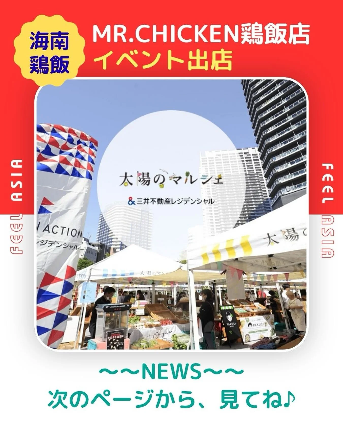 10/10（土）　10:00〜16:00
勝どきにて行なわれる太陽のマルシェに参加いたします🚚

お近くにお越しの際は
ぜひお立ち寄りください☺️✨

#mrchicken 
#太陽のマルシェ
#シンガポールチキンライス