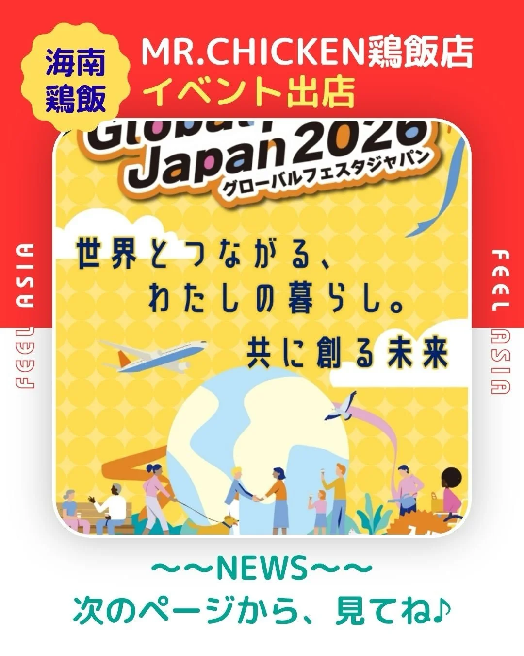 🌏✨ Global Festa Japan 2026 出店のお知らせ！ ✨🌏

10月17日（土）・18日（日）の2日間、
「Global Festa Japan 2026」が開催されます！🎉

世界とつながる、わたしの暮らし。
世界の文化や魅力に触れられるイベントに、Mr.Chickenも出店いたします！🐔🌍

おいしいアジアン料理をご用意して、皆さまのご来場をお待ちしております✨

📅 開催日
2026年10月17日（土）・18日（日）

📍 開催場所
新宿住友ビル 三角広場／