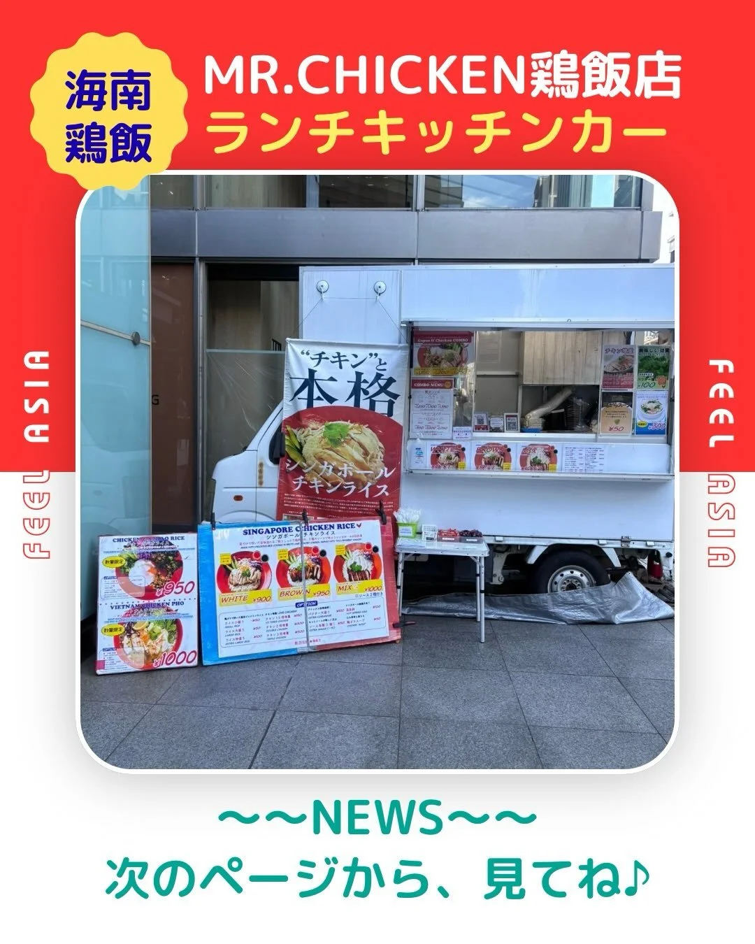 本日より毎週木曜日、
11:30〜14:00
日本橋一丁目三井ビルディングスにて
キッチンカー出店しております！

お近くにお越しの際はぜひお立ち寄りください🐓

#日本橋ランチ 
#mrchicken 
#日本橋
#シンガポールチキンライス