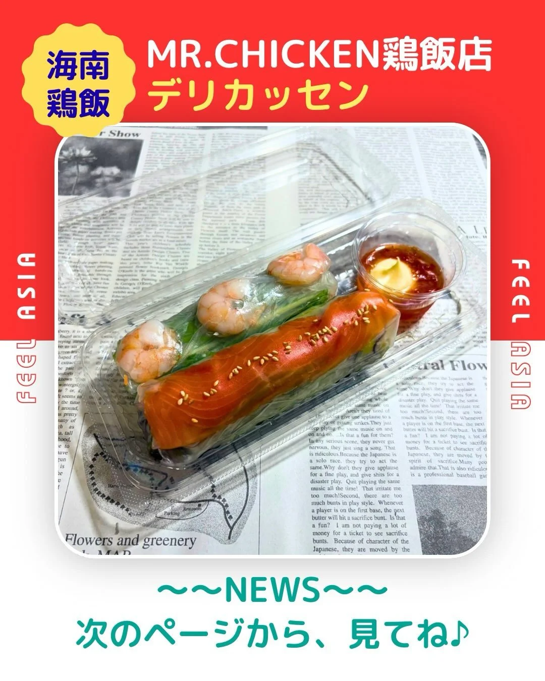 ＼本日より販売スタート📣🐓／

NEW！生春巻き2種盛り
🦐 エビ＆サーモン 🐟
&yen;864（税込）

大人気の生春巻き2種盛りが、
エビ＆サーモンにリニューアルしました✨

店舗限定の商品もご用意しています✨
🐟 サーモン生春巻きハーフ
&yen;454（税込）
📍目黒店限定

🐟 ミニサーモン入り生春巻き
&yen;300（税込）
📍品川店・東京店・池袋店限定

さらに、ミニサーモン入り生春巻きは、
お得なミニ惣菜セットやお弁当セットの対象商品です🫶✨
(エキュート品