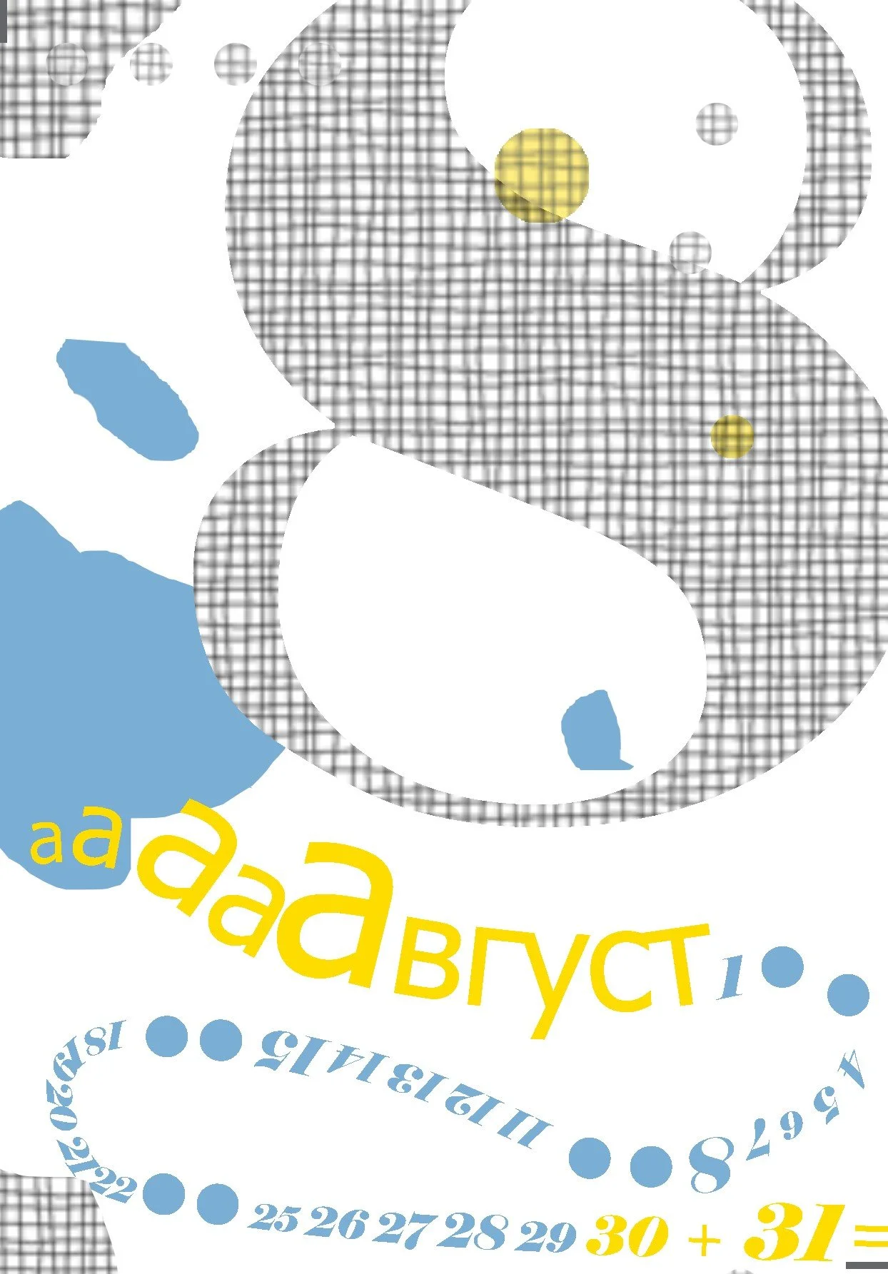 авг.jpg