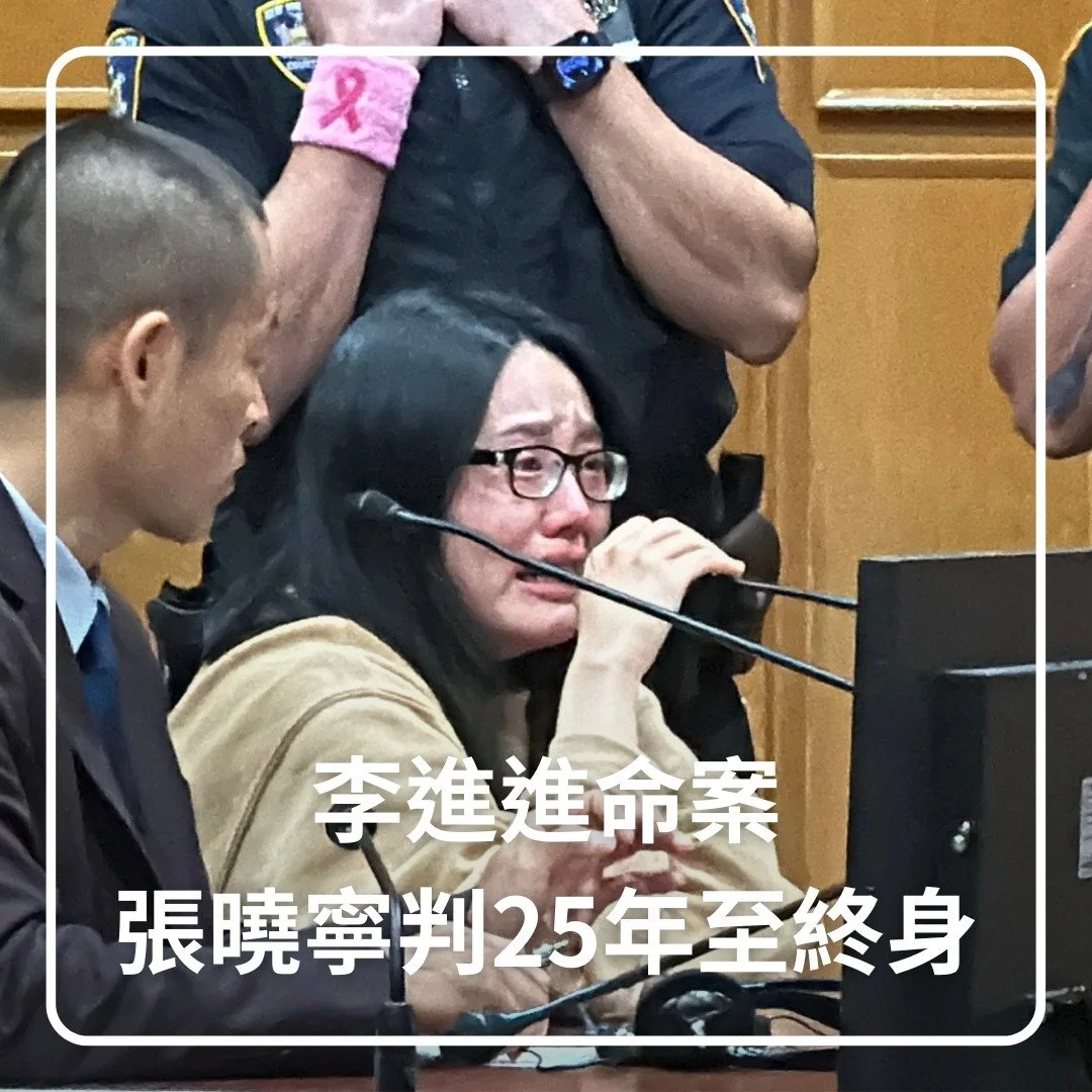 紐約皇后區州高等法院2日宣布紐約華裔律師李進進命案的量刑，法官侯頓判決被告張曉寧六項罪名均將以最高刑罰處理，總刑期為25年至終身監禁。

張曉寧聞判後在庭上痛哭，稱自己並非無悔意，且判決對她不公。

在宣判前，李進進的友人易改在庭上代表親屬發言，稱李進進是一個關愛家庭、盡心盡力的好父親、好丈夫和好兒子，終其一生追求中國的民主和家庭的幸福；而因為張曉寧的殘酷暴行，李進進遇害，給家人帶來了極大的痛苦，他的兒子承受了無法抑制的悲傷，健康狀況受到影響，「而進進80多歲高齡的老母親，每天望眼欲穿地盼著她引
