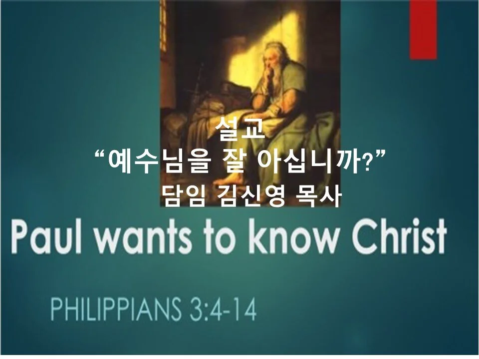 제목: 예수님을 잘 아십니까? 빌립보서 3:4-14