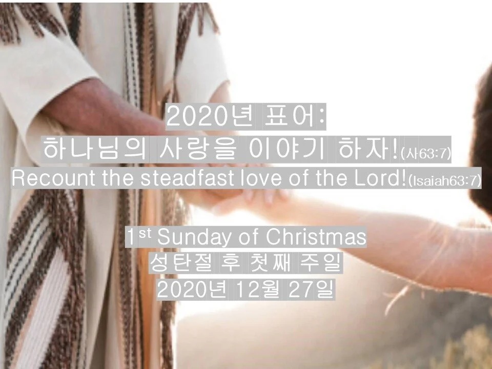 예배 2020-12-27 1st Sunday of Christmas