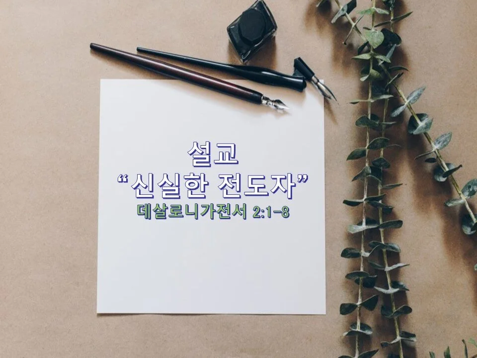 제목:  신실한 전도자 데살로니가전서 2:1-8