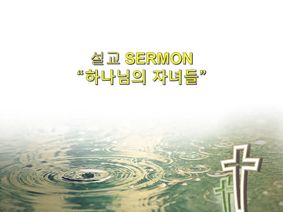 제목:  하나님의 자녀들 요한일서 5장 1-6절