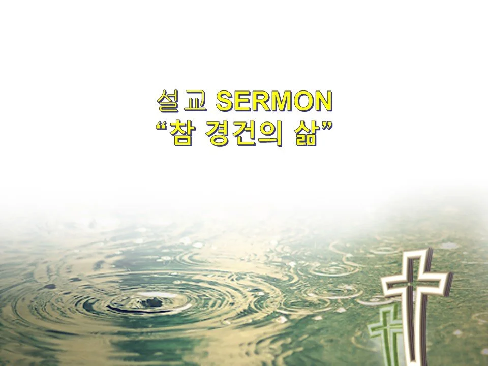 제목: 참경건의 삶 야고보서 1장 17-27절