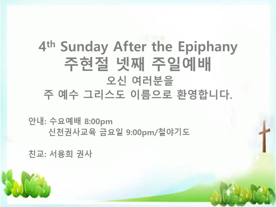 2023년 1월 29일 - 주현절 넷째 주일예배