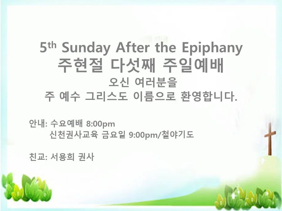 2023년 2월 5일 - 주현절 다섯째 주일예배