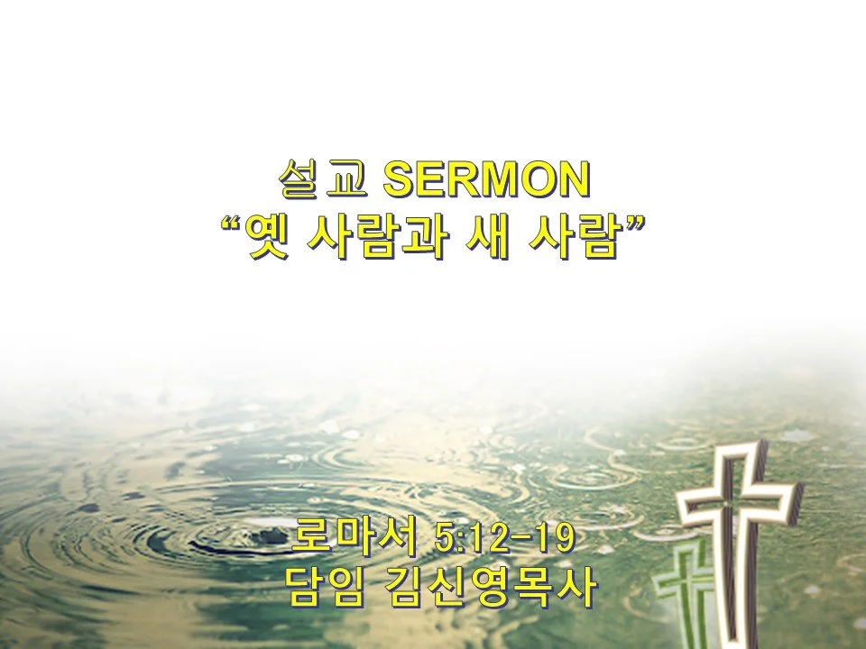 예배 2023-02-26 사순절 첫째 주일예배 (1st Sunday in Lent)
