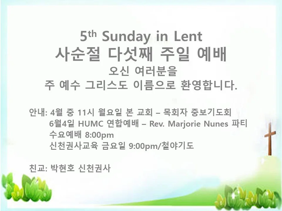 2023년 3월 26일 - 사순절 다섯째 주일예배 (5th Sunday in Lent)