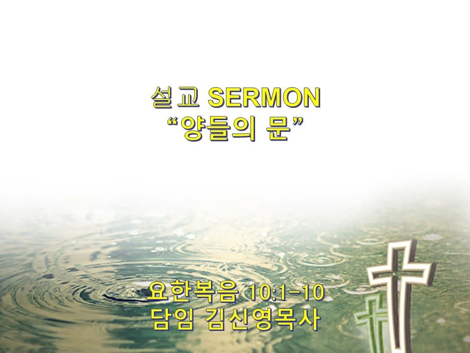 예배 2023-04-30 부활절 넷째 주일 (4th Easter Sunday)