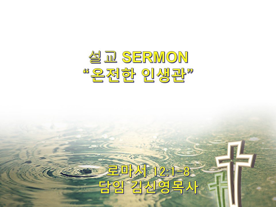 예배 2023-08-27주일예배 13th Sunday after Pentecost