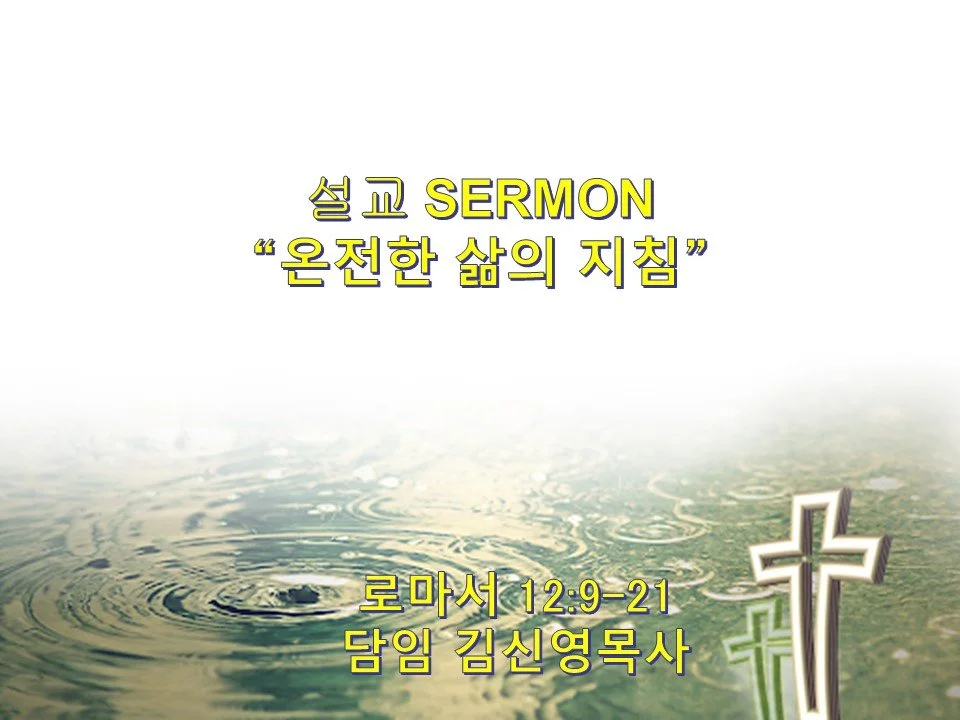 2023년 9월 3일 - 14번째 성령강림 주일 (14th Sunday After Pentecost)